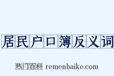 居民户口簿反义词是什么意思的图片